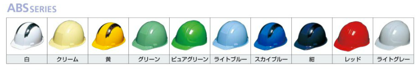 DICヘルメット ABSカラー見本