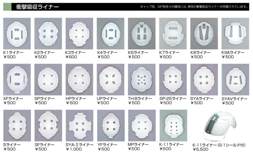 DICヘルメット 衝撃吸収ライナー一覧