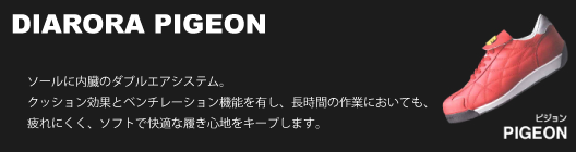 安全靴　ディアドラ　ピジョン　DIADIRA PIGEON