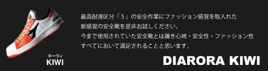 安全靴　ディアドラ　キウィ　DIADORA KIWI