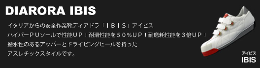 安全靴　ディアドラ　アイビス　DIADORA IBIS