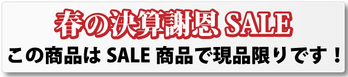 「春の決算謝恩セール」この商品は現品限りです！