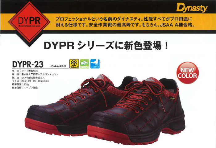 安全靴　ドンケルダイナスティ DYPR-23