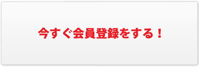 会員登録を今すぐ行う！